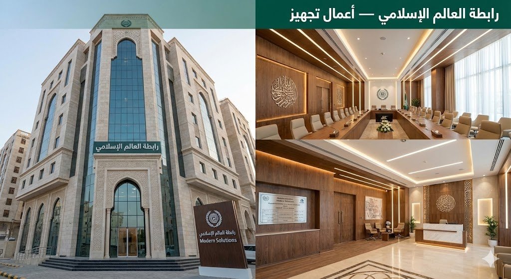 رابطة العالم الإسلامي — أعمال تجهيز